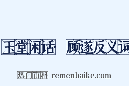 玉堂闲话·顾遂反义词是什么意思的图片